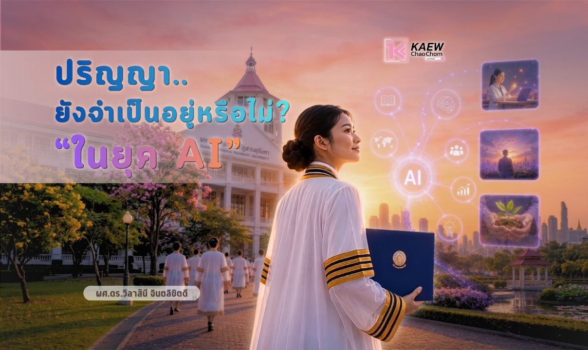 ปริญญายังจำเป็นอยู่หรือไม่ในยุค AI